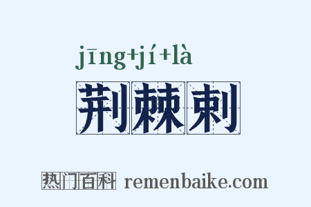 荆棘剌是什么意思的图片